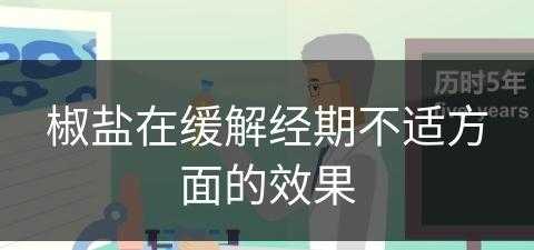 椒盐在缓解经期不适方面的效果